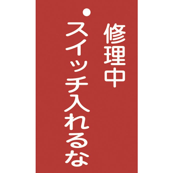 【CAINZ-DASH】日本緑十字社 修理・点検標識（命札）　修理中・スイッチ入れるな　札－２０１　１５０×９０ｍｍ　塩ビ 085201【別送品】