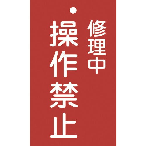 日本緑十字社 修理・点検標識(命札) 修理中・操作禁止 札-202 150×90mm エンビ 085202 安全標識 日本緑十字社 修理・点検標識(命札) 修理中・操作禁止 札-202 150×90mm エンビ 085202 安全標識
