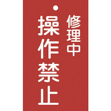 【CAINZ-DASH】日本緑十字社 修理・点検標識（命札）　修理中・操作禁止　札－２０２　１５０×９０ｍｍ　エンビ 085202【別送品】