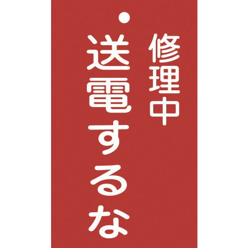 日本緑十字社 修理・点検標識(命札) 修理中・送電するな 札-205 150×90mm エンビ 085205 安全標識 日本緑十字社 修理・点検標識(命札) 修理中・送電するな 札-205 150×90mm エンビ 085205 安全標識