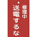 【CAINZ-DASH】日本緑十字社 修理・点検標識（命札）　修理中・送電するな　札－２０５　１５０×９０ｍｍ　エンビ 085205【別送品】