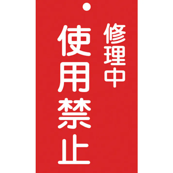 【CAINZ-DASH】日本緑十字社 修理・点検標識(命札) 修理中・使用禁止 札-207 150×90mm エンビ 085207【別送品】