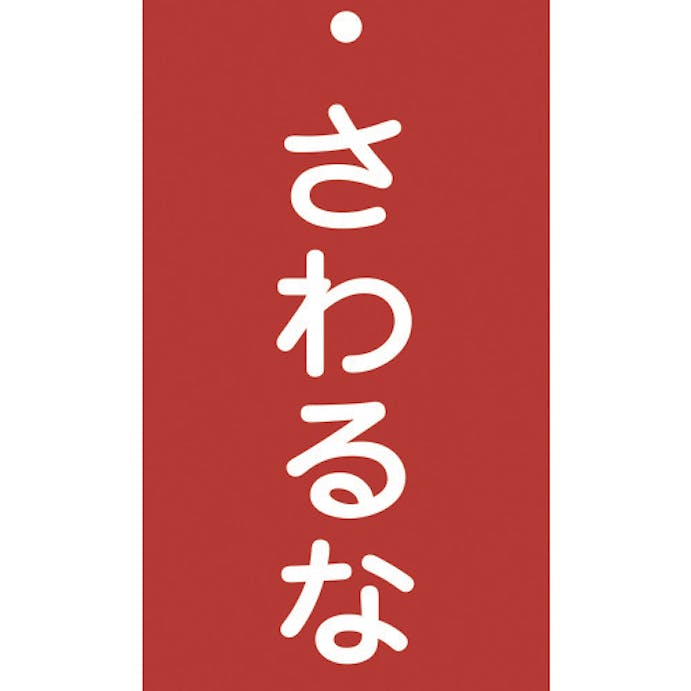 【CAINZ-DASH】日本緑十字社 修理・点検標識（命札）　さわるな　札－２０８　１５０×９０ｍｍ　エンビ 085208【別送品】