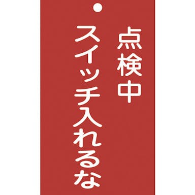 【CAINZ-DASH】日本緑十字社 修理・点検標識（命札）　点検中・スイッチ入れるな　札－２１０　１５０×９０ｍｍ　塩ビ 085210【別送品】