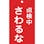 【CAINZ-DASH】日本緑十字社 修理・点検標識（命札）　点検中・さわるな　札－２１４　１５０×９０ｍｍ　エンビ 085214【別送品】