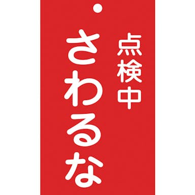 【CAINZ-DASH】日本緑十字社 修理・点検標識（命札）　点検中・さわるな　札－２１４　１５０×９０ｍｍ　エンビ 085214【別送品】