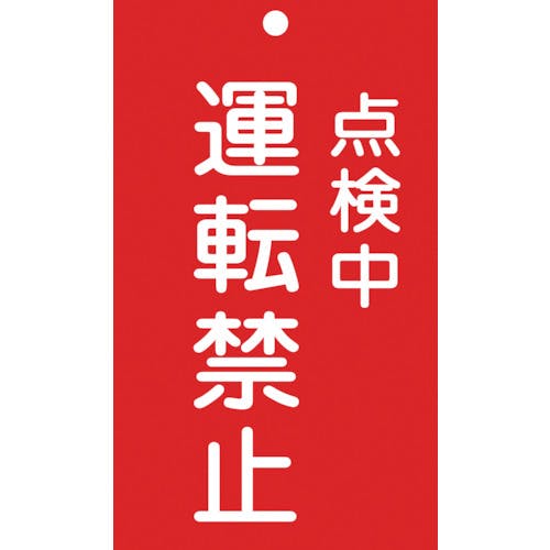 日本緑十字社 修理・点検標識(命札) 点検中・運転禁止 札-215 150×90mm エンビ 085215 安全標識 日本緑十字社 修理・点検標識(命札) 点検中・運転禁止 札-215 150×90mm エンビ 085215 安全標識