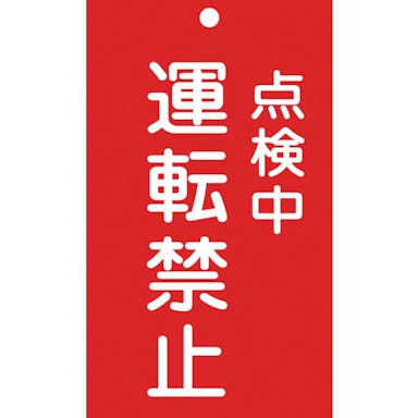 【CAINZ-DASH】日本緑十字社 修理・点検標識（命札）　点検中・運転禁止　札－２１５　１５０×９０ｍｍ　エンビ 085215【別送品】