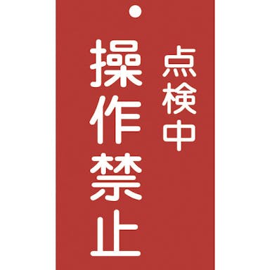 【CAINZ-DASH】日本緑十字社 修理・点検標識（命札）　点検中・操作禁止　札－２１７　１５０×９０ｍｍ　エンビ 085217【別送品】