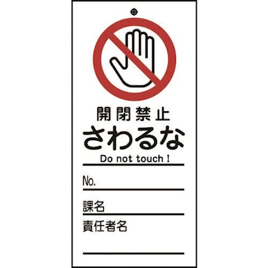 【CAINZ-DASH】日本緑十字社 修理・点検標識（命札）　開閉禁止・さわるな　札－３２０　１５０×７０ｍｍ　ＰＥＴ 085320【別送品】