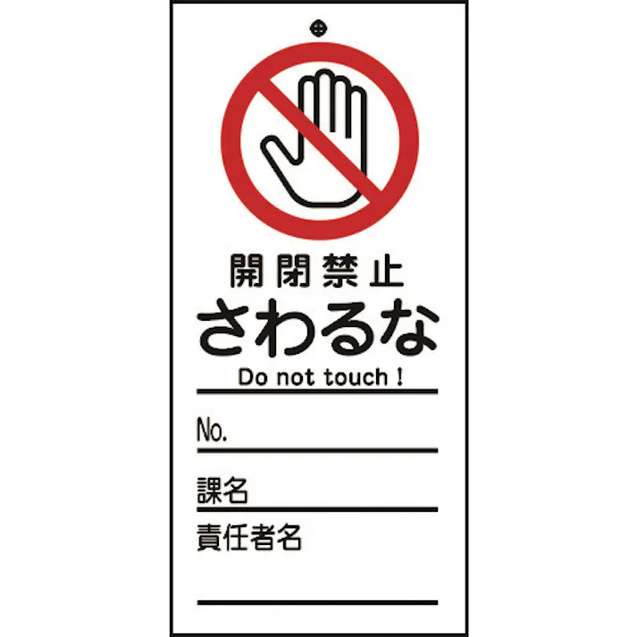 【CAINZ-DASH】日本緑十字社 修理・点検標識(命札) 開閉禁止・さわるな 札-320 150×70mm PET 085320【別送品】