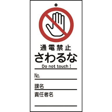 【CAINZ-DASH】日本緑十字社 修理・点検標識（命札）　通電禁止・さわるな　札－３２１　１５０×７０ｍｍ　ＰＥＴ 085321【別送品】