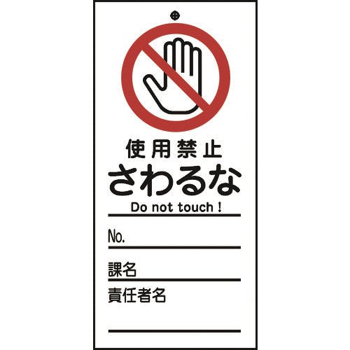 日本緑十字社 修理・点検標識(命札) 使用禁止・さわるな 札-322 150×70mm PET 085322 安全標識 日本緑十字社 修理・点検標識(命札) 使用禁止・さわるな 札-322 150×70mm PET 085322 安全標識