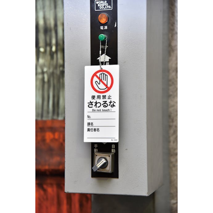 【CAINZ-DASH】日本緑十字社 修理・点検標識（命札）　使用禁止・さわるな　札－３２２　１５０×７０ｍｍ　ＰＥＴ 085322【別送品】