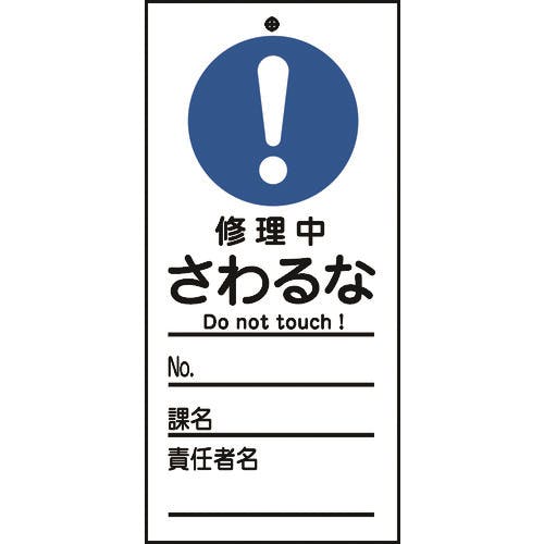 日本緑十字社 修理・点検標識(命札) 修理中・さわるな 札-323 150×70mm PET 085323 安全標識 日本緑十字社 修理・点検標識(命札) 修理中・さわるな 札-323 150×70mm PET 085323 安全標識