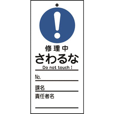 【CAINZ-DASH】日本緑十字社 修理・点検標識（命札）　修理中・さわるな　札－３２３　１５０×７０ｍｍ　ＰＥＴ 085323【別送品】