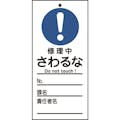 【CAINZ-DASH】日本緑十字社 修理・点検標識（命札）　修理中・さわるな　札－３２３　１５０×７０ｍｍ　ＰＥＴ 085323【別送品】