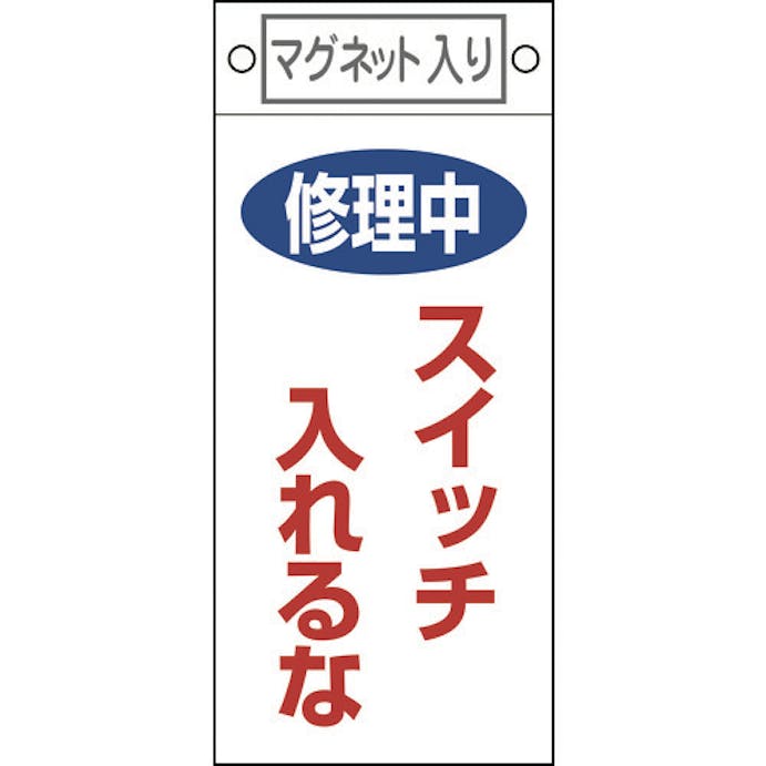 【CAINZ-DASH】日本緑十字社 修理・点検標識　修理中・スイッチ入れるな　札－４００　２２５×１００　マグネット付 085400【別送品】