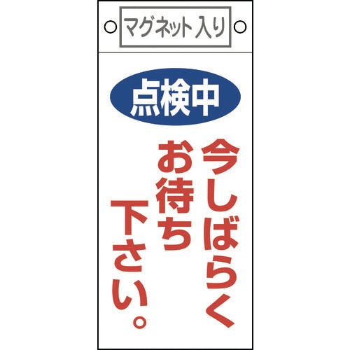 日本緑十字社 修理・点検標識 点検中・今しばらくお待ちください 札-402 225×100 マグネット付 085402 安全標識 日本緑十字社 修理・点検標識 点検中・今しばらくお待ちください 札-402 225×100 マグネット付 085402 安全標識