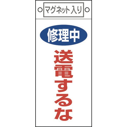 日本緑十字社 修理・点検標識 修理中・送電するな 札-405 225×100mm マグネット付 085405 安全標識 日本緑十字社 修理・点検標識 修理中・送電するな 札-405 225×100mm マグネット付 085405 安全標識