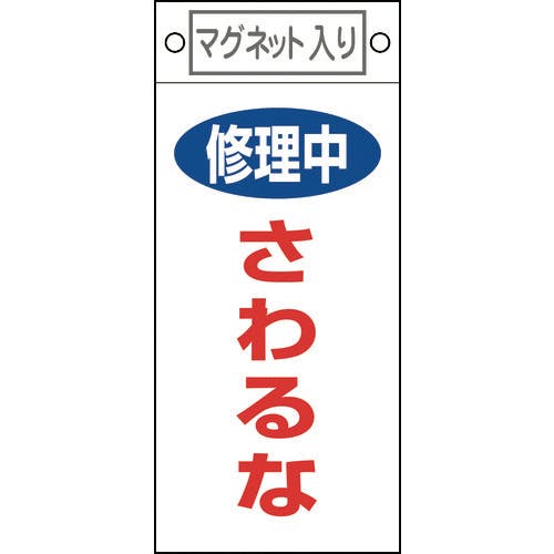 CAINZ-DASH】日本緑十字社 修理・点検標識 修理中・さわるな 札