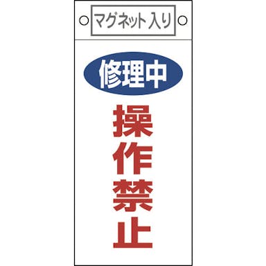【CAINZ-DASH】日本緑十字社 修理・点検標識　修理中・操作禁止　札－４０９　２２５×１００ｍｍ　マグネット付 085409【別送品】