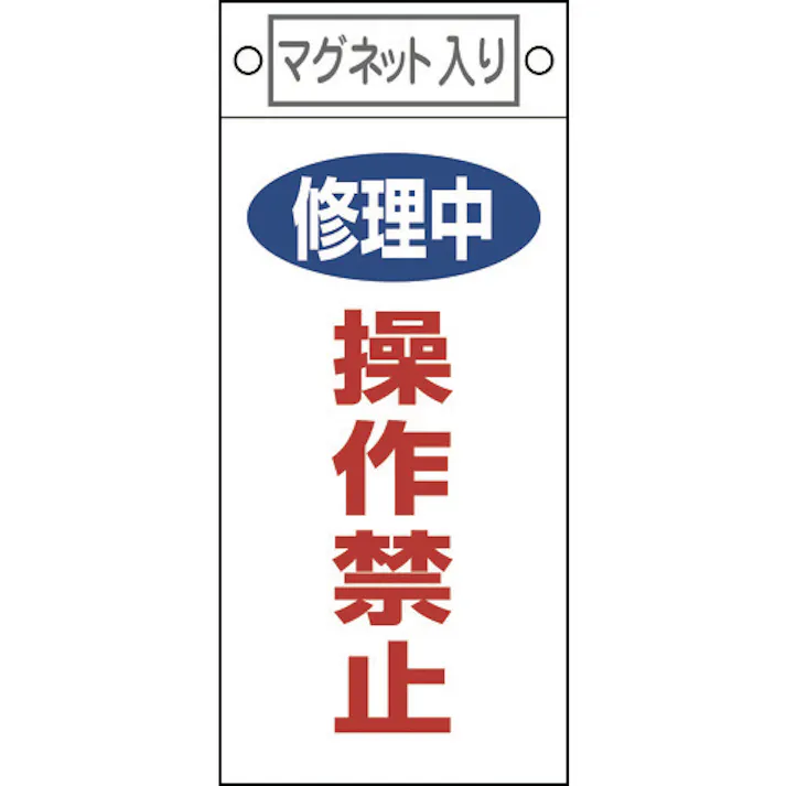 【CAINZ-DASH】日本緑十字社 修理・点検標識 修理中・操作禁止 札-409 225×100mm マグネット付 085409【別送品】