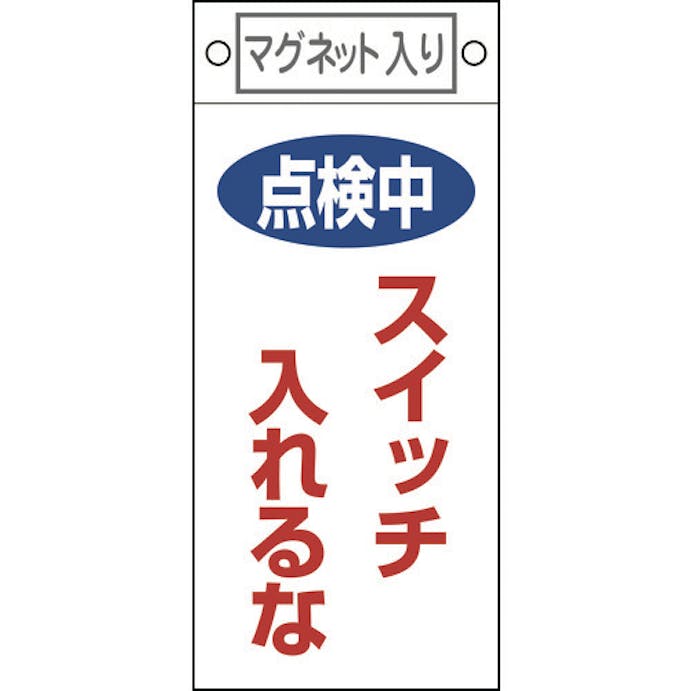 【CAINZ-DASH】日本緑十字社 修理・点検標識　点検中・スイッチ入れるな　札－４１０　２２５×１００　マグネット付 085410【別送品】