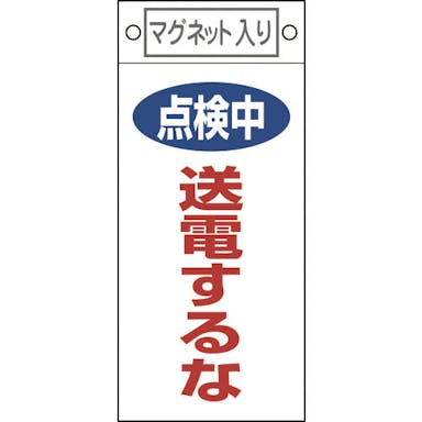 【CAINZ-DASH】日本緑十字社 修理・点検標識　点検中・送電するな　札－４１３　２２５×１００ｍｍ　マグネット付 085413【別送品】