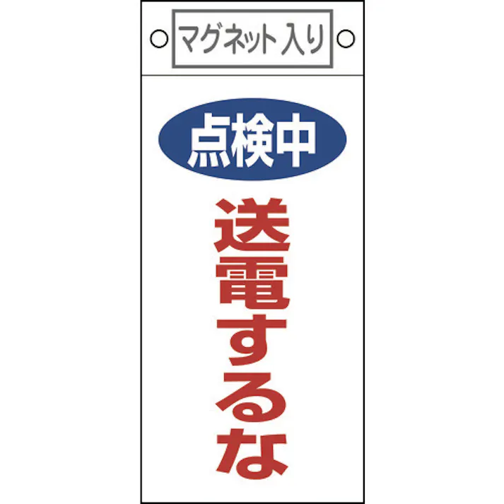 【CAINZ-DASH】日本緑十字社 修理・点検標識 点検中・送電するな 札-413 225×100mm マグネット付 085413【別送品】