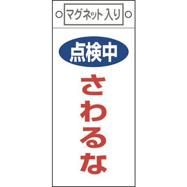 【CAINZ-DASH】日本緑十字社 修理・点検標識　点検中・さわるな　札－４１４　２２５×１００ｍｍ　マグネット付 085414【別送品】