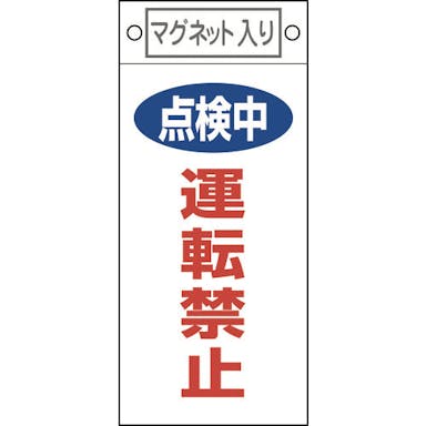 【CAINZ-DASH】日本緑十字社 修理・点検標識　点検中・運転禁止　札－４１５　２２５×１００ｍｍ　マグネット付 085415【別送品】