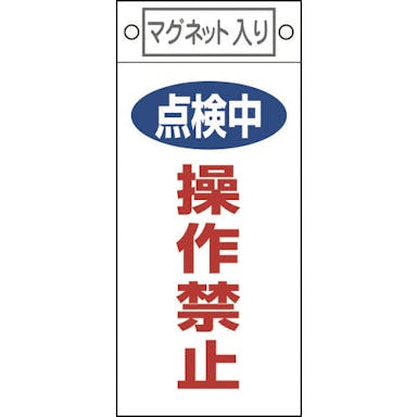 【CAINZ-DASH】日本緑十字社 修理・点検標識　点検中・操作禁止　札－４１７　２２５×１００ｍｍ　マグネット付 085417【別送品】