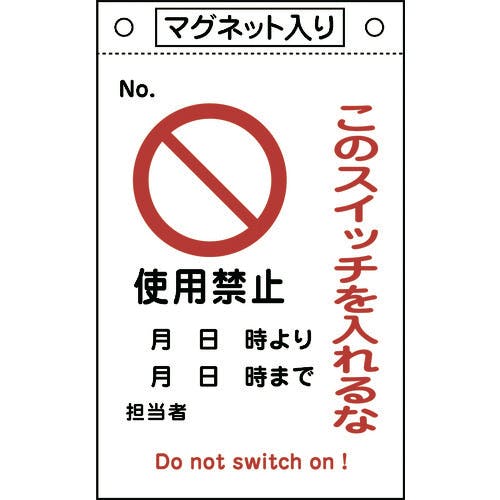 日本緑十字社 修理・点検標識 このスイッチを入れるな・使用禁止 札-521 260×160 マグネ付 085521 安全標識 日本緑十字社 修理・点検標識 このスイッチを入れるな・使用禁止 札-521 260×160 マグネ付 085521 安全標識