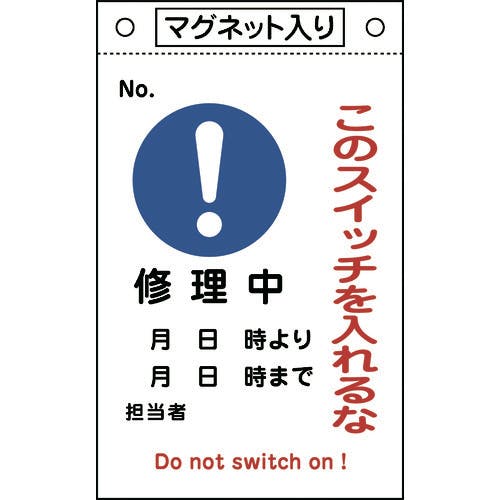 【CAINZ-DASH】日本緑十字社 修理・点検標識　このスイッチを入れるな・修理中　札－５２２　２６０×１６０　マグネ付 085522【別送品】
