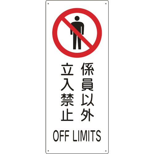 日本緑十字社 船舶用標識 係員以外立入禁止 船1205 440×180mm エンビ 082205 安全標識 日本緑十字社 船舶用標識 係員以外立入禁止 船1205 440×180mm エンビ 082205 安全標識
