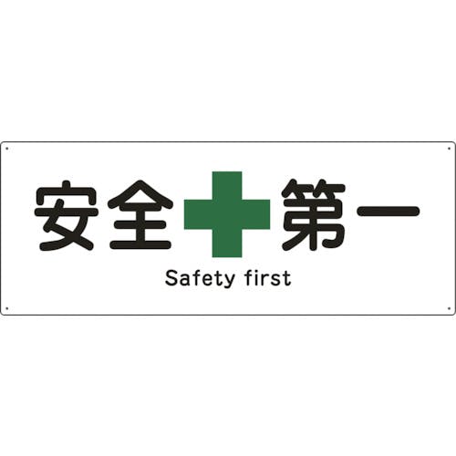 日本緑十字社 船舶用標識 安全第一 船1803 240×630mm エンビ 082803 安全標識 日本緑十字社 船舶用標識 安全第一 船1803 240×630mm エンビ 082803 安全標識