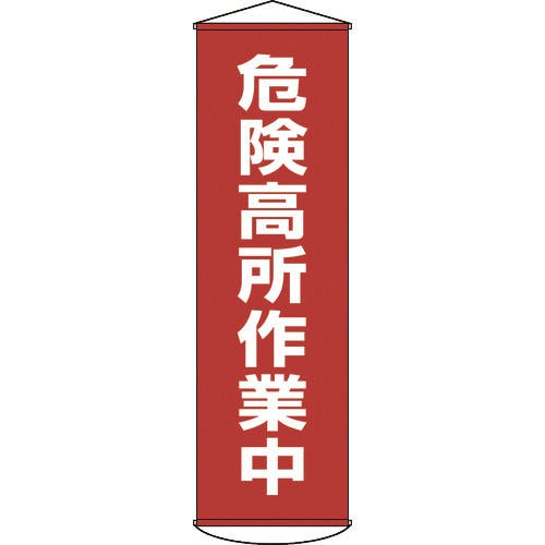 CAINZ-DASH】日本緑十字社 垂れ幕（懸垂幕） 危険高所作業中 １５００