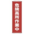 【CAINZ-DASH】日本緑十字社 垂れ幕（懸垂幕）　危険高所作業中　１５００×４５０ｍｍ　ナイロンターポリン 124001【別送品】