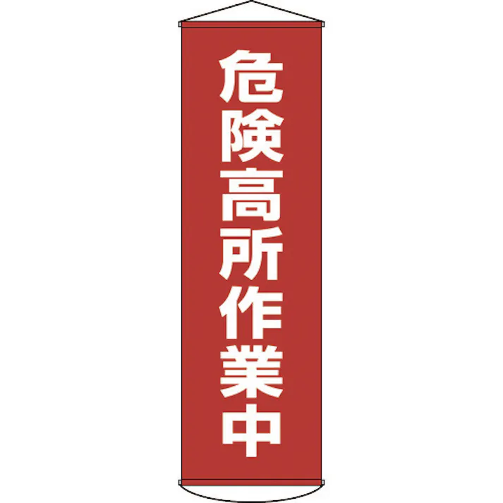 【CAINZ-DASH】日本緑十字社 垂れ幕(懸垂幕) 危険高所作業中 1500×450mm ナイロンターポリン 124001【別送品】