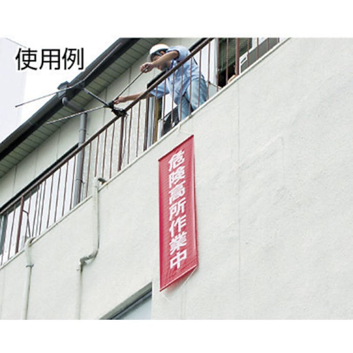 【CAINZ-DASH】日本緑十字社 垂れ幕（懸垂幕）　危険高所作業中　１５００×４５０ｍｍ　ナイロンターポリン 124001【別送品】