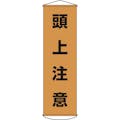 【CAINZ-DASH】日本緑十字社 垂れ幕（懸垂幕）　頭上注意　１５００×４５０ｍｍ　ナイロンターポリン 124002【別送品】