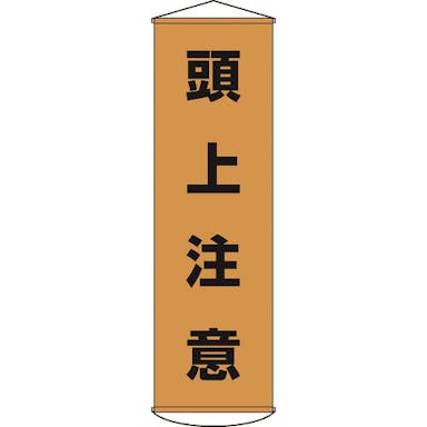 【CAINZ-DASH】日本緑十字社 垂れ幕（懸垂幕）　頭上注意　１５００×４５０ｍｍ　ナイロンターポリン 124002【別送品】
