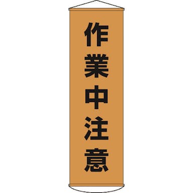 【CAINZ-DASH】日本緑十字社 垂れ幕（懸垂幕）　作業中注意　１５００×４５０ｍｍ　ナイロンターポリン 124004【別送品】