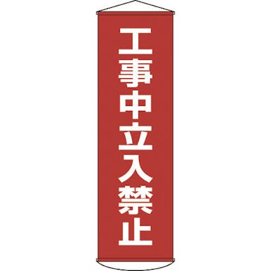 【CAINZ-DASH】日本緑十字社 垂れ幕（懸垂幕）　工事中立入禁止　１５００×４５０ｍｍ　ナイロンターポリン【別送品】