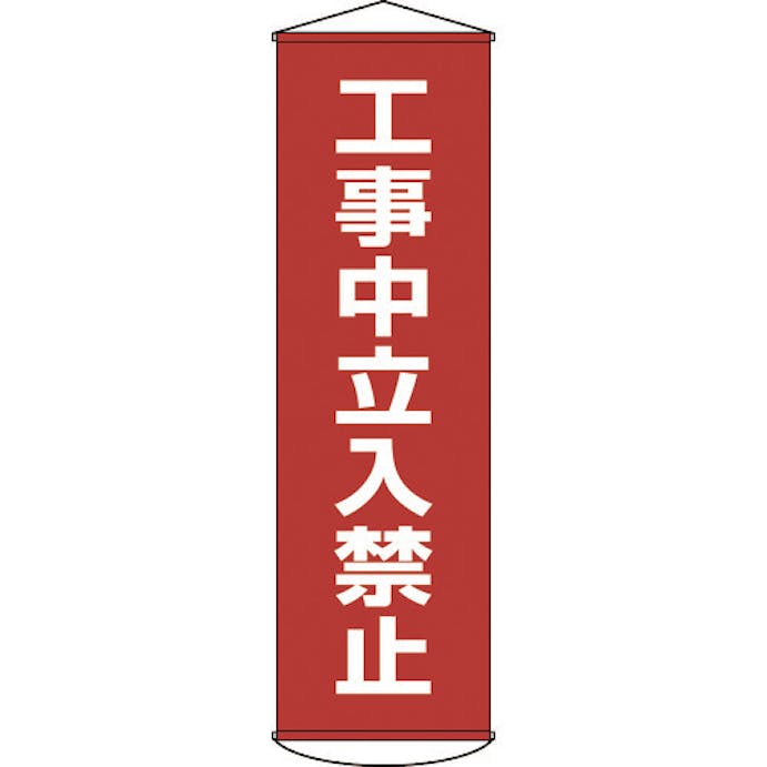 【CAINZ-DASH】日本緑十字社 垂れ幕（懸垂幕）　工事中立入禁止　１５００×４５０ｍｍ　ナイロンターポリン 124006【別送品】