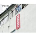 【CAINZ-DASH】日本緑十字社 垂れ幕（懸垂幕）　工事中立入禁止　１５００×４５０ｍｍ　ナイロンターポリン 124006【別送品】