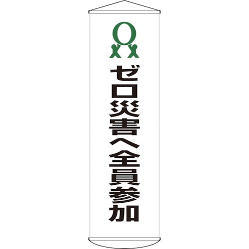 懸垂幕「火気使用中」 幕45 | 日本緑十字社 | MISUMI(ミスミ)