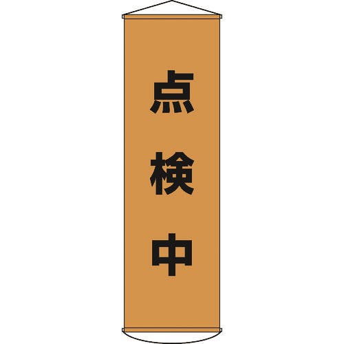 【CAINZ-DASH】日本緑十字社 垂れ幕（懸垂幕）　点検中　１５００×４５０ｍｍ　ナイロンターポリン 124041【別送品】