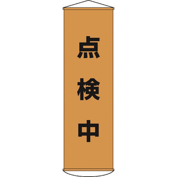 【CAINZ-DASH】日本緑十字社 垂れ幕（懸垂幕）　点検中　１５００×４５０ｍｍ　ナイロンターポリン 124041【別送品】